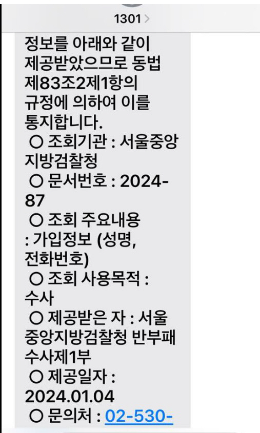 이재명 더불어민주당 대표 후보가 지난 3일 자신의 페이스북에 올린 검찰의 이용자정보 제공 통보 문자 메시지<이재명 후보 페이스북 캡처>